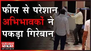 फीस  से परेशान अभिभावकों ने पकड़ा  गिरेबान - GurugramNews