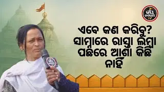 ନବରଙ୍ଗପୁରରୁ ଉମରକୋଟ ଯିବାବେଳେ ବସ ଛାଡିଦେଲା ମନରେ ଭୟ ଏବେ କଣ କରିବୁ ସାମ୍ନାରେ ରାସ୍ତା ଲମ୍ବା,ପଛରେ ଆଶା ନାହିଁ