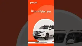 بيع سيارتك بسهولة | إعلان مجاني 100% في الجزائر
