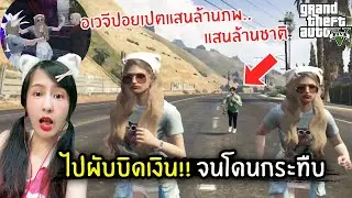 ไปผับบิดเงิน!! จนโดนกระทืบ | GTA V