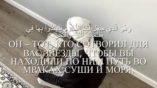 Сура Ан&rsquo;ам 95-98 аят . Оқыған : Қари Ныгматуллаев Сайдмухаммед