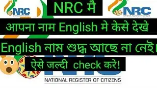 Nrc new update || how to check your name in Nrc