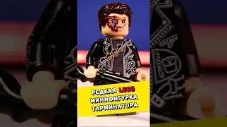 Я нашел РЕДКУЮ LEGO минифигурку Терминатора #lego #обзорлего #лего #обзор #кино
