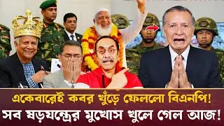 একেবারেই কবর খুঁড়ে ফেললো বিএনপি! সব ষড়যন্ত্রের মুখোস খুলে গেল আজ! Pinaki Bhattacharya #talkshow