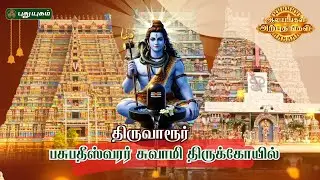 திருவாரூர் ஶ்ரீ பசுபதீஸ்வரர் சுவாமி திருக்கோயில்...! ஆலயங்கள் அற்புதங்கள் #puthuyugamtv | 04/02/2026