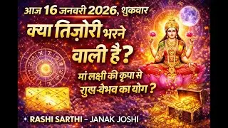आज का राशिफल 16 जनवरी 2026 🌙 शुक्रवार | चंद्र गोचर से धन योग ✨ क्या तिजोरी भरेगी?