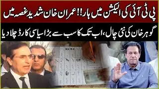 PTI Haar Gayi! Imran Khan Ka Reaction Samne Aa Gaya &ndash; Gohar Khan Ne Bari Chaal Chal Di