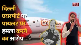 Air India Express action: accused pilot grounded, official duties से हटाया