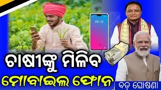 ନୂଆ ବର୍ଷରେ ଚାଷୀଙ୍କୁ ମିଳିବ ବଡ଼ ଉପହାର || Full Details of farmer Life || @otvodisha ||