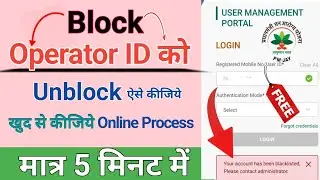 Un-Block Ayushman Operator ID 2024 | Operator ID कैसे खोलें