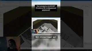 How to speed up ArchiCAD