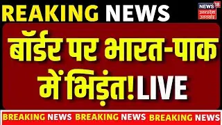 Beating Retreat Ceremony Live Updates: Attari-Wagah Border पर भारत-पाक के जवानों में भिड़ंत | BSF
