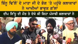 Binnu Dhillon Mother Antim Ardass - Deep Sidhu Death - Punjabi Actor View on Deep Sidhu