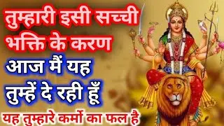 888: 🕉 || आज मैं यह तुम्हें देने आ रही हूँ||kali ma ka sandesh|| Ajj ka sandesh  #kalimaa