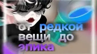 .。o○♡от редкой вещи до эпика♡○o。. хайрайс