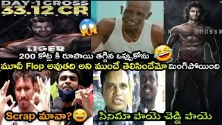 LIGER Movie Public Talk Troll😂 LIGER Meme Review | Vijay Devarakonda LIGER Flop Troll, Telugu Trolls