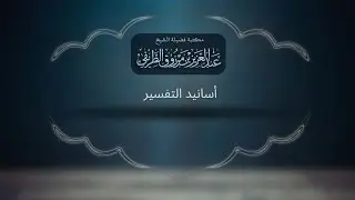 محاضرات - أسانيد التفسير | الشيخ عبد العزيز الطريفي