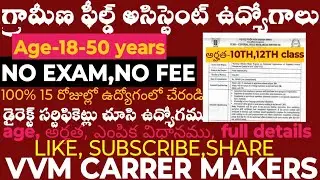 గ్రామీణ ఫీల్డ్ అసిస్టెంట్ జాబ్స్ ,Exam లేదు | ICAR Field Assistant Jobs 2026 | #vvmcarrermakers 