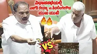 assembly fight: hd revanna vs shivalinge gowda in assembly | cm siddaramaiah | congress vs jds