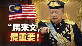 當語言變成忠誠測驗：為什麼我反對馬來文優先？
