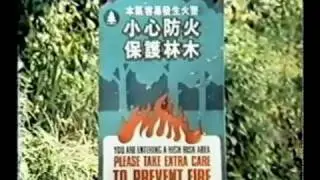 [經典回憶] 80年代香港政府防止山火宣傳片