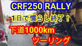 CRF250 RALLY １日で慣らし終了！　下道1000kmツーリング