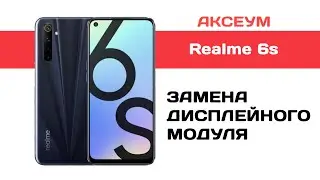 Замена экрана на Realme 6s
