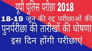 Upp 2018||Up police exam 2018||Up police re exam date 2018