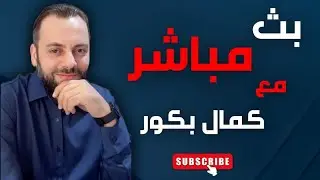 آخر التطورات في المنطقة وضربة عسكرية محتملة #كمال_بكور #_مباشر