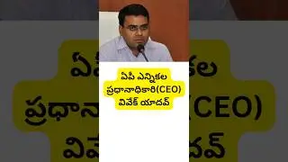Vivek Yadav as  new Chief Election Officer (CEO) of AP#trending#apnews#ap#latest#breakingnews#viral#