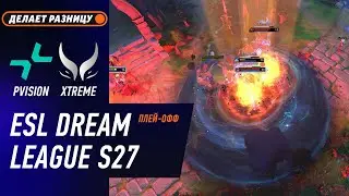ПРОИГРАВШИЙ ВЫБЫВАЕТ! XTREME vs PVISION - ЛУЧШИЕ МОМЕНТЫ - DreamLeague S27 | DOTA2
