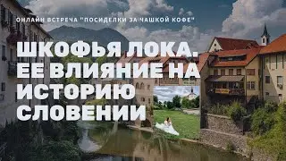 Шкофья Лока. Влияние на  историю Словении