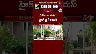 పోలీసుల తీరుపై హైకోర్టు సీరియస్ | High Court | AP Police | NTV Telugu