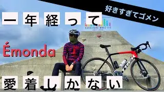【愛着】エモンダが好きすぎる動画　 TREK &Eacute;monda SL 6 Disc 【あつブロ】