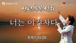 너는 이긴자다 26.1.16(금) 오후7시예배 #김록이목사 #상담센터 #김록이목사실사원 #김록이목사설교 #다니엘기도회 #신년축복성회