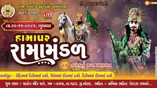 🔴લાઈવ🔴 હામાપર રામામંડળ