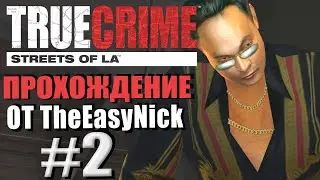 True Crime: Streets of LA. Прохождение. #2. Банда Джимми Фу.