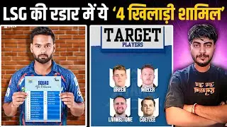Lucknow Super Gaints Targeted 4 Big Players in IPL 2026 Auction🔥, LSG की रडार मे ये 4 खिलाडी शामिल 