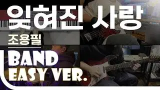 잊혀진 사랑 - 조용필 Easy Band Ver. 밴드 쉬운 버전. 악보(TAB) EZPIC