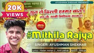 मिथिला राज्य गीत । mithila rajya song | सुन ले दिल्ली हमर बात | singer ayushman shekhar