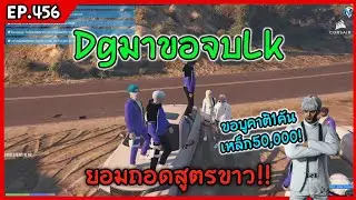 DgมาขอจบLk Dgยอมถอดสูทขาวแล้ว!! GTA-V | Familie city