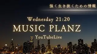 MUSIC PLANZ YouTubeLive[強く生き抜くための情報]