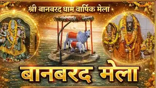 Banbard mela || बानबरद मेला #banbardmela#morchhattisgarh #dayanandsinha #banbard #gaudham #cg 