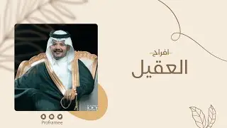 حفل زواج || عيادة بن صفوق العقيّل