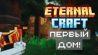 Ура первый дом! (Eternal craft)#3 [minecraft 1.19.2]