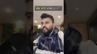 वक्त अगर अच्छा हो तो #motivation #thoughts #premkumar #shorts