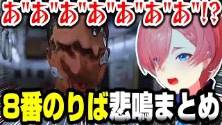 【８番のりば】迫真すぎるルイ姉の悲鳴まとめ【ホロライブ切り抜き/鷹嶺ルイ/秘密結社holoX】