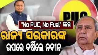 ରାଜ୍ୟ ସରକାରଙ୍କ ଉପରେ ବର୍ଷିଲେ ନବୀନ //  Naveen Patnaik Launches Sharp Attack on State Government