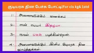 குடியரசு தின பேச்சு போட்டி 2026|For cls kg & 1std |simple &easy republic day speech in tamil 