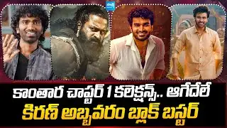 Tollywood Snippets: Rishab Shetty Kantara 2 Collections | Kiran Abbavaram | Pradeep Ranganathan